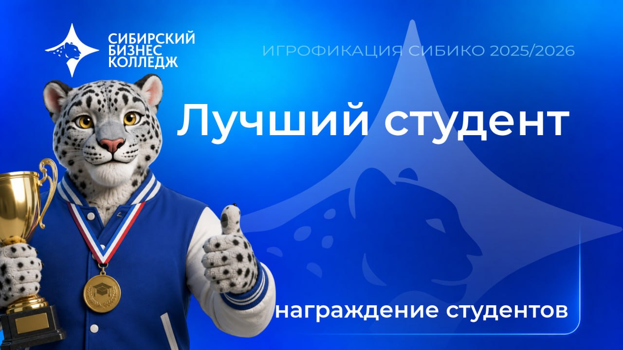 Итоги первого сезона «Игрофикации СИБИКО» 2025/2026: награждение лучших студентов