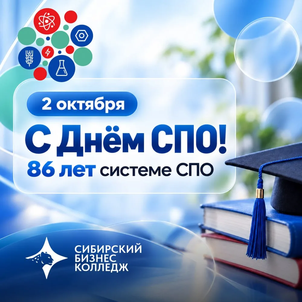 Поздравление студентов и преподавателей с Днем СПО