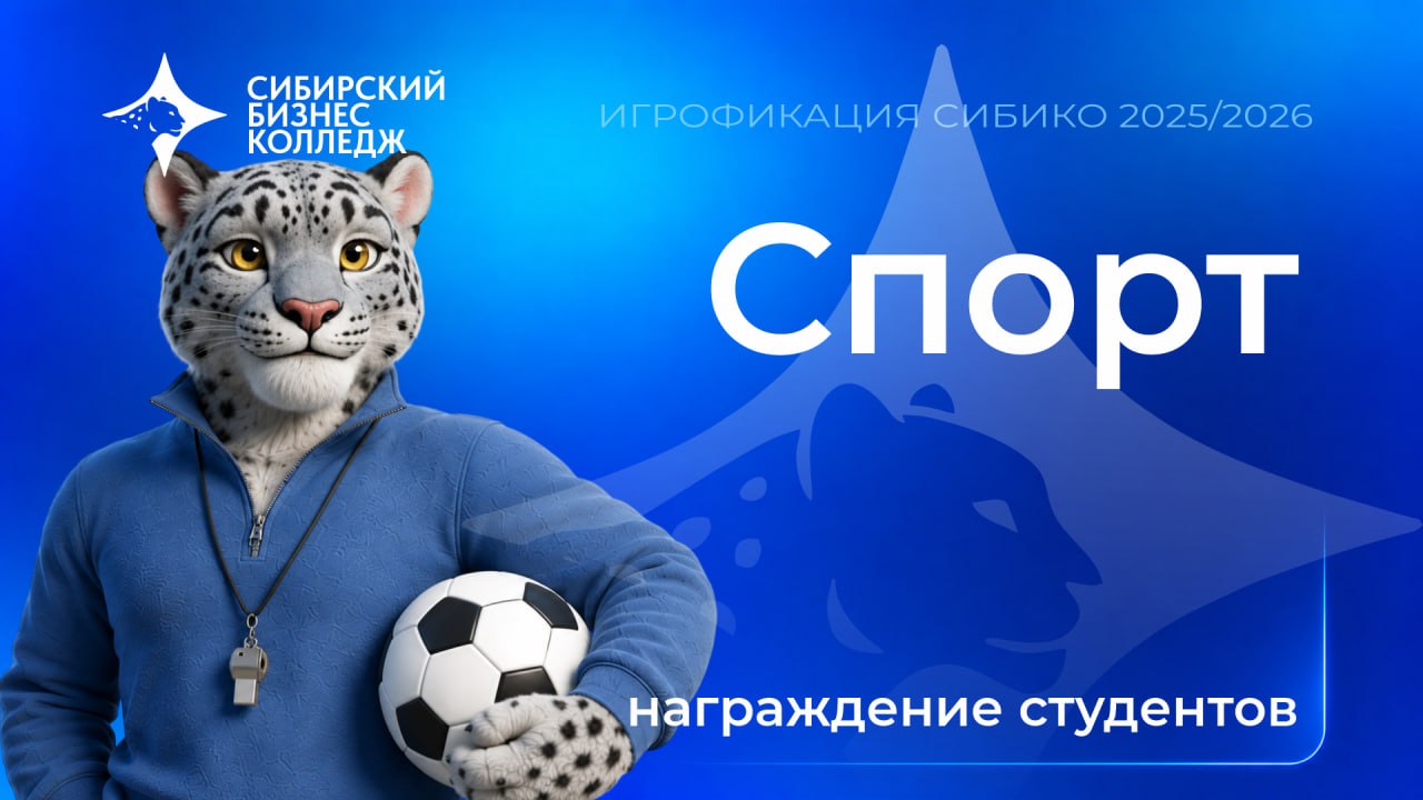 Награждение лучших спортсменов по итогам сезона «Игрофикации СИБИКО» 2025/2026