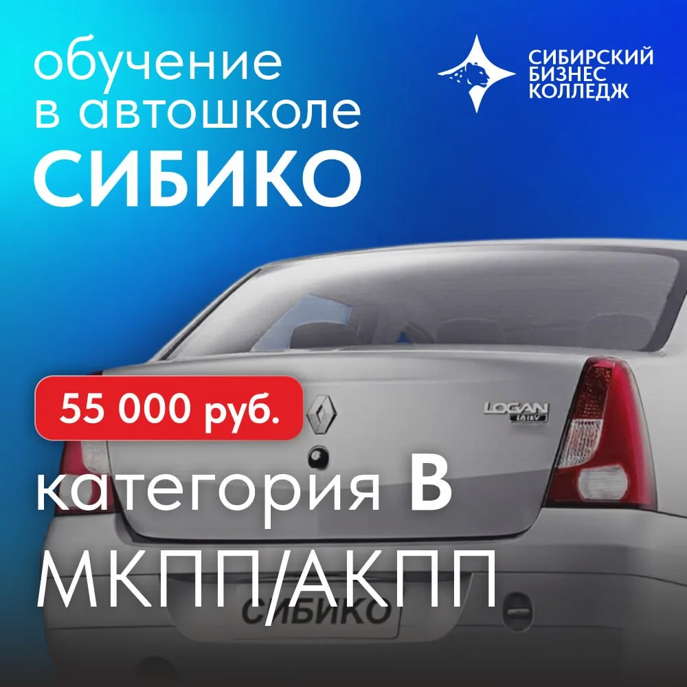 Открыт набор в автошколу СИБИКО для студентов колледжа
