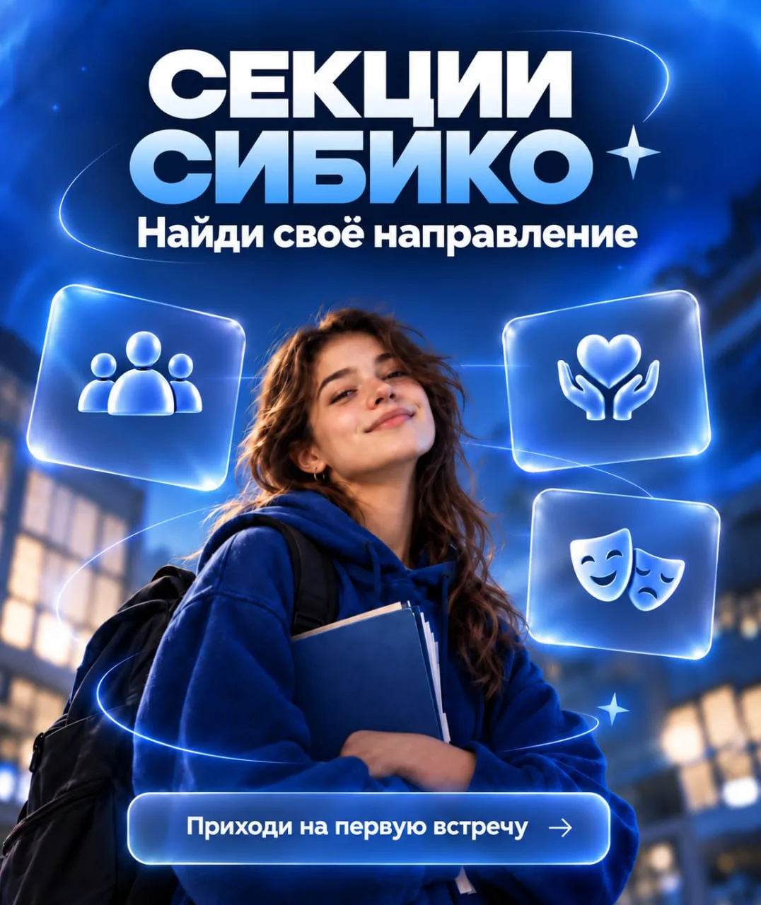 Расписание встреч волонтёрского отряда и театральной студии в СИБИКО