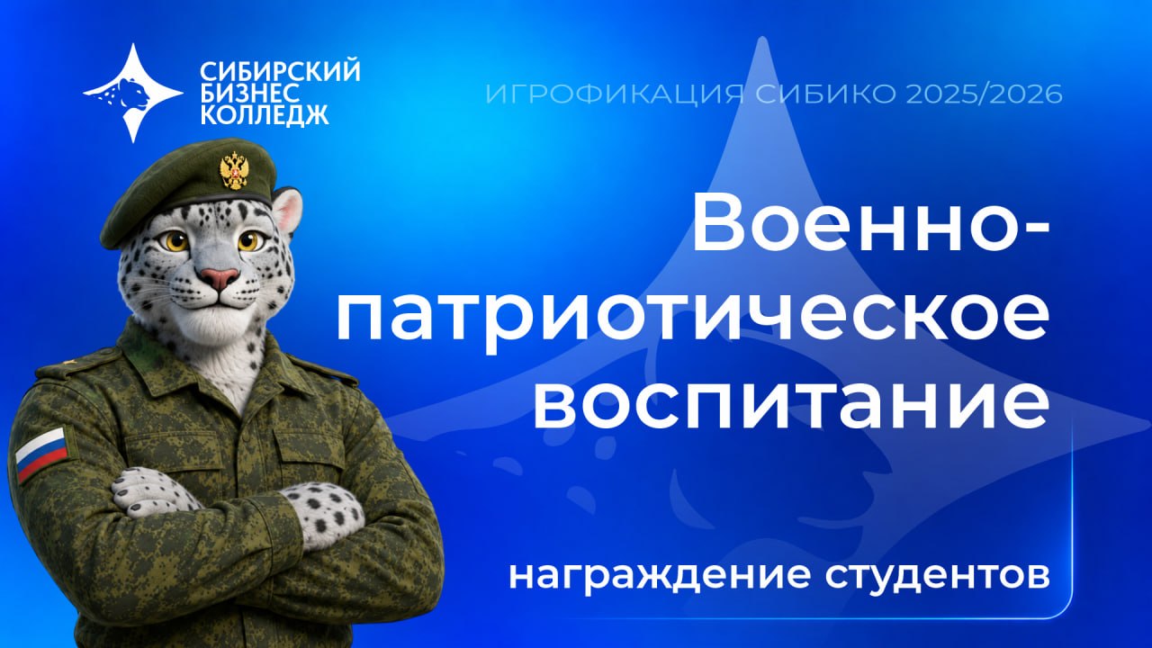 Награждение студентов в номинации «Военно-патриотическое воспитание» проекта «Игрофикация СИБИКО»