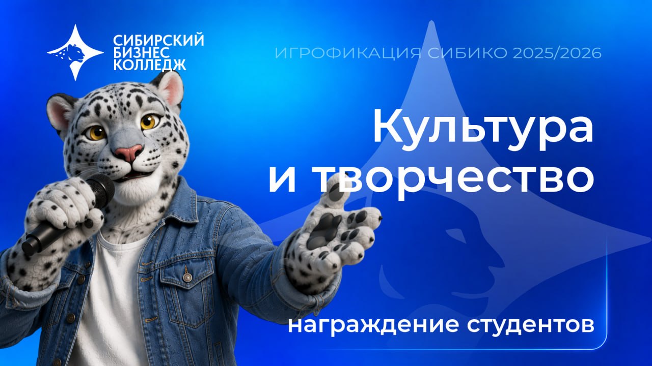Студенты СБК награждены за творческие достижения по итогам сезона игрофикации