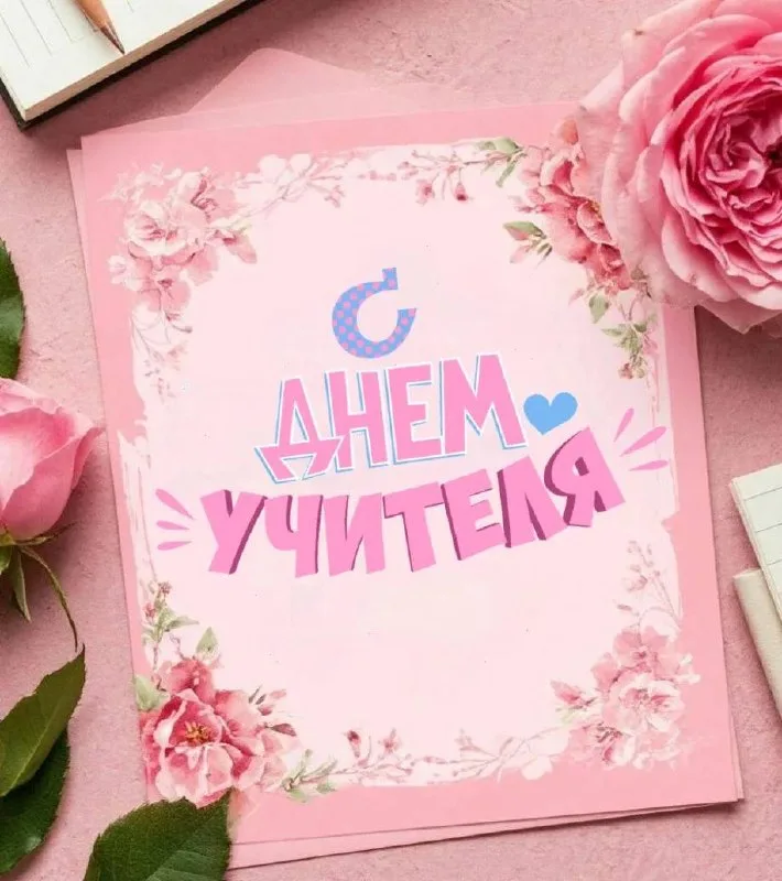Поздравление преподавателей Сибирского бизнес-колледжа с Днем учителя
