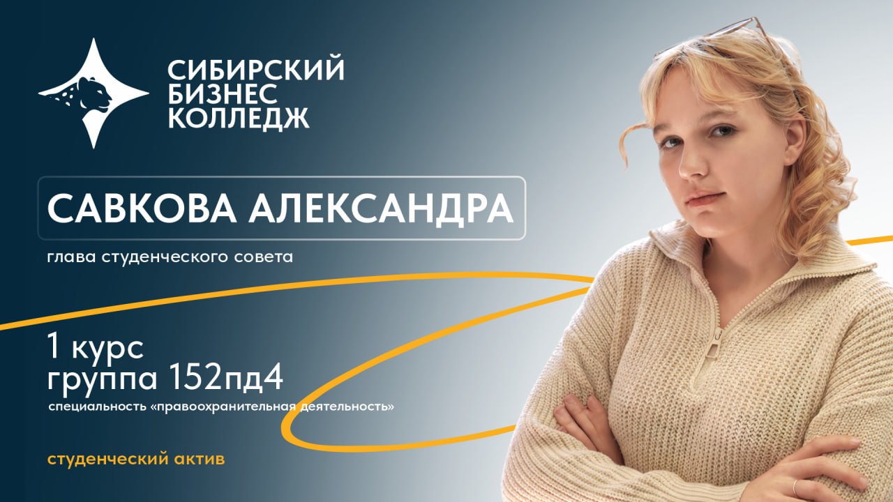 Студентка первого курса Александра Савкова возглавила студсовет СБК