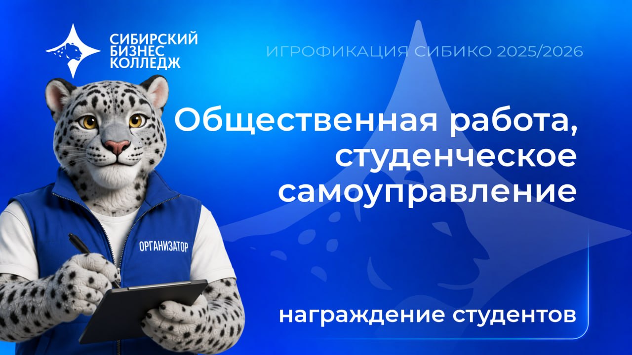 Награждение победителей номинации Общественная работа и самоуправление проекта Игрофикация СИБИКО
